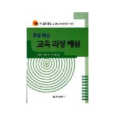 초등학교 교육과정 해설 (제7차 교육과정)