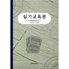 실기교육론