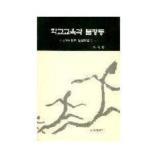 [수정판] 학교교육과 불평등－교육사회학 논문 묶음Ⅰ