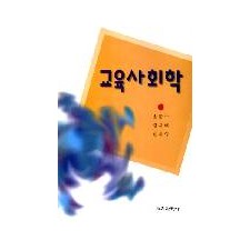 교육사회학