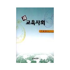 새 교육사회