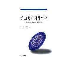 신교육사회학 탐구
