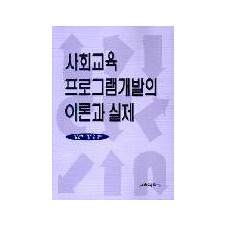 사회교육 프로그램 개발의 이론과 실제