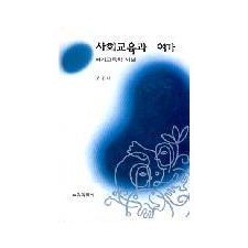 사회교육과 여가－여가교육학 서설－