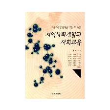 지역사회개발과 사회교육-약한 자에게 활력을 주는 두 학문-