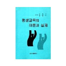 평생교육의 이론과 실제