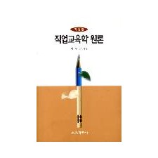 [제3판] 직업교육학 원론