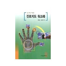 진로지도워크북
