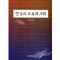 한국의 교육과 사회