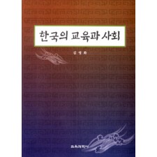 한국의 교육과 사회