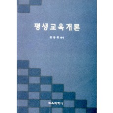 평생교육개론