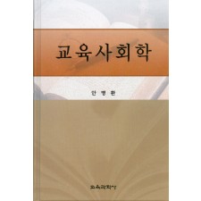 교육사회학