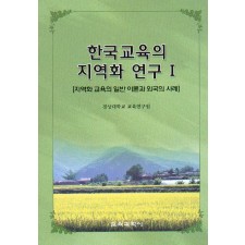 한국교육의 지역화 연구Ⅰ