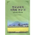한국교육의 지역화 연구Ⅱ