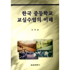 한국 중등학교 교실수업의 이해