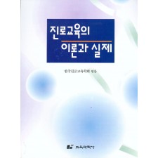 진로교육의 이론과 실제