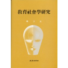 [4판] 교육사회학 연구