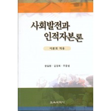 사회발전과 인적자본론 -이론과 적용