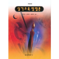 [제3판] 실기교육방법론