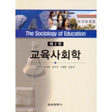 [제2판] 교육사회학