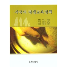 각국의 평생교육 정책 ( 문화관광부 선정 2006년 학술부문 추천도서)