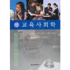 신교육사회학
