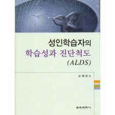 성인학습자의 학습성과 진단척도