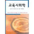교육사회학 ( 문화관광부 선정 2006년 학술부문 추천도서)