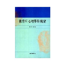 교육의 심리학적 조망
