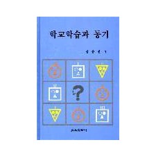 학교학습과 동기
