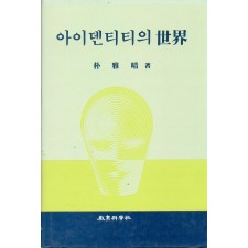 [2판] 아이덴티티의 세계