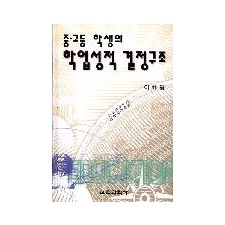 중고등학생의 학업성적 결정 구조