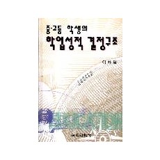 중고등학생의 학업성적 결정 구조