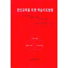 [3판] 전인교육을 위한 학습지도방법