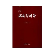 [증보판] 교육심리학