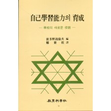 [4판] 자기학습능력의 육성
