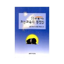 21세기를 여는 초등교육의 쟁점들