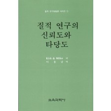 질적연구방법론 시리즈[1] 질적연구의 신뢰도와 타당도