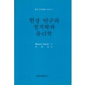 질적연구방법론 시리즈[3] 현장 연구의 정치학과 윤리학