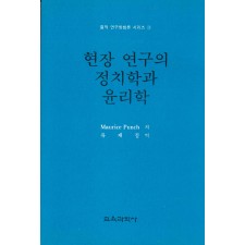 질적연구방법론 시리즈[3] 현장 연구의 정치학과 윤리학
