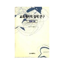 교육에서의 질적연구