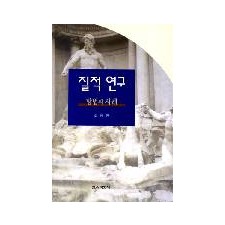 질적 연구-방법과 사례-