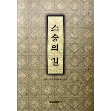 스승의 길