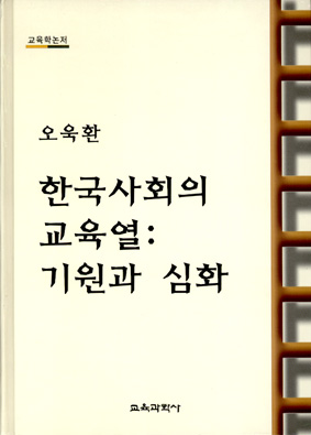 한국사회의 교육열: 기원과 심화 (2004년 한국교육학회 학술상 수상작)