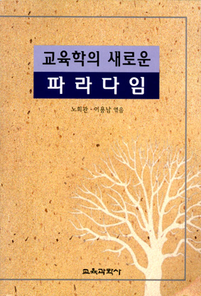 교육학의 새로운 파라다임