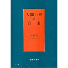 인간행동과 자유 (人間行動과 自由)