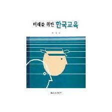 미래를 위한 한국교육