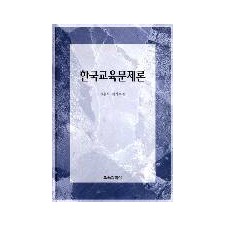 한국교육문제론