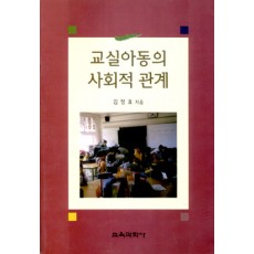 교실아동의 사회적 관계