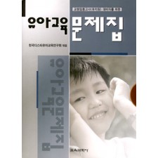교원임용고사(유치원) 대비자를 위한 유아교육문제집